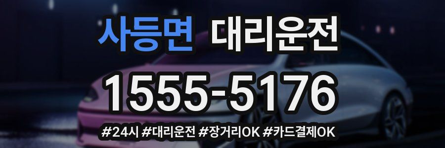 사등면 대리운전
