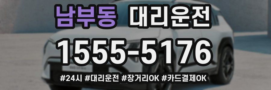 남부동 대리운전