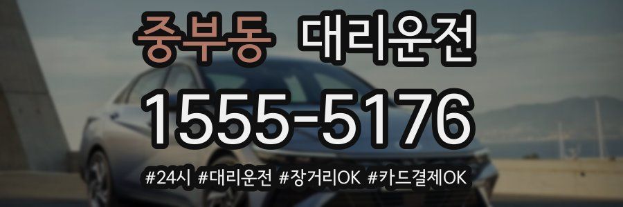 중부동 대리운전