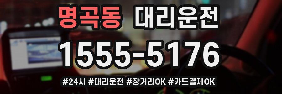 명곡동 대리운전