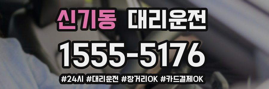 신기동 대리운전