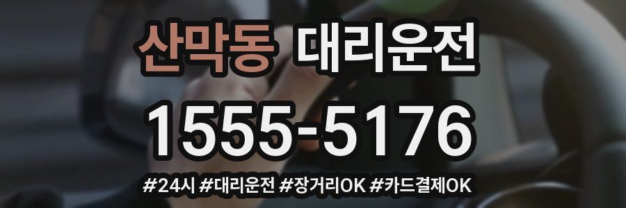 산막동 대리운전