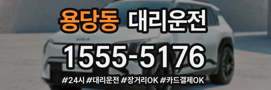 용당동 대리운전