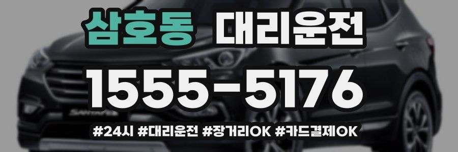 삼호동 대리운전