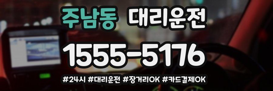 주남동 대리운전