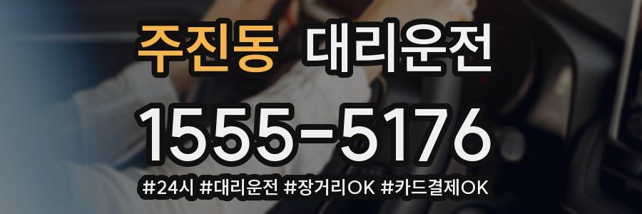 주진동 대리운전