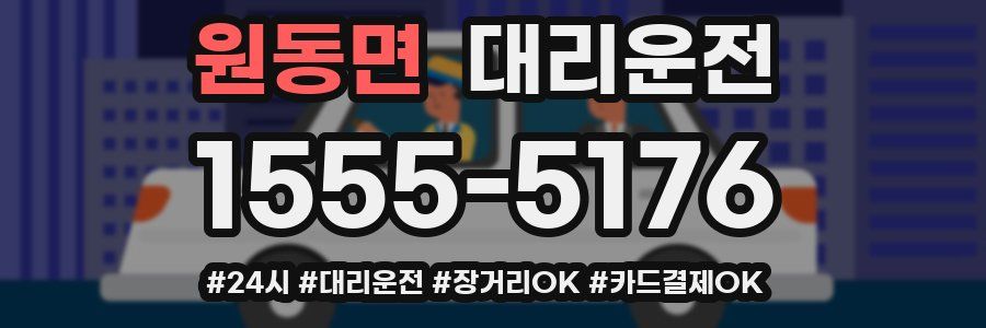 원동면 대리운전