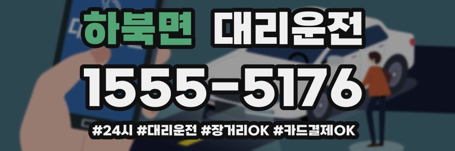 하북면 대리운전