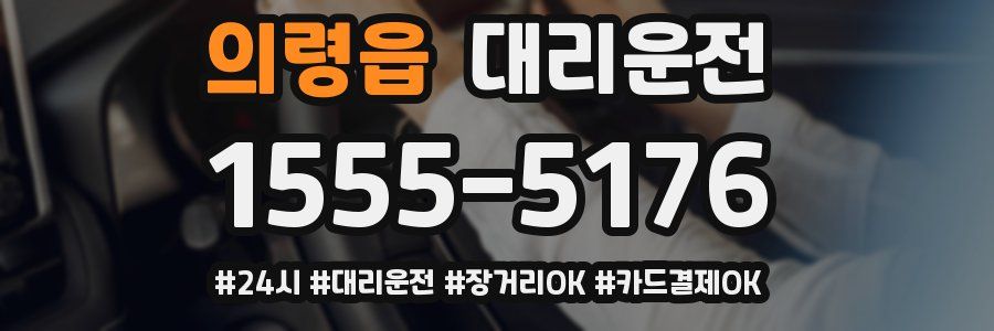 의령읍 대리운전
