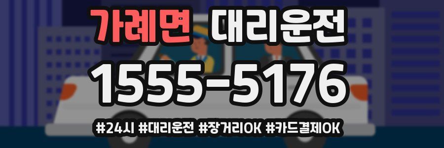 가례면 대리운전