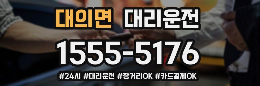 대의면 대리운전