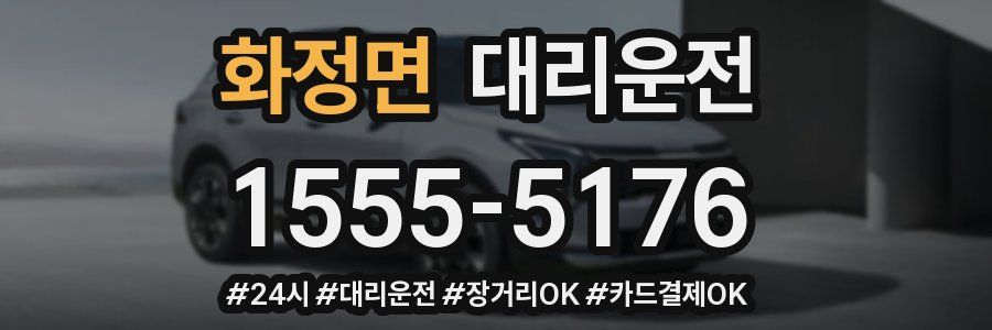 화정면 대리운전