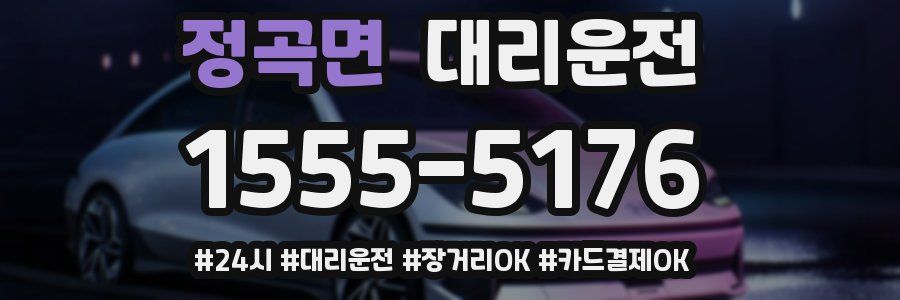 정곡면 대리운전