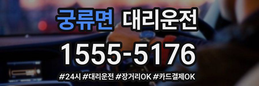 궁류면 대리운전