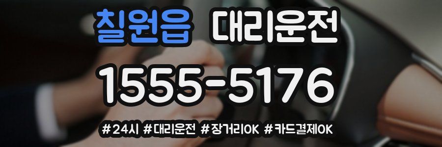 칠원읍 대리운전