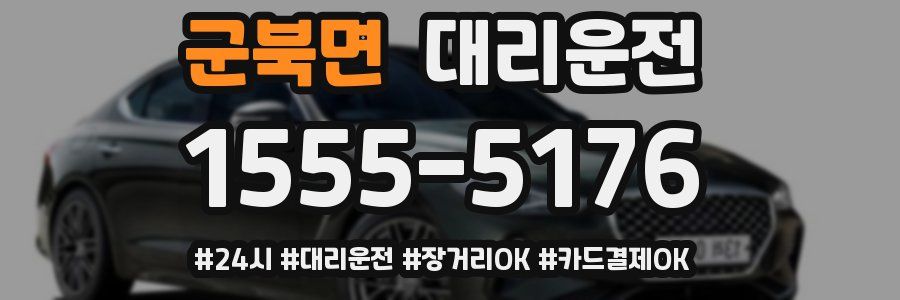 군북면 대리운전