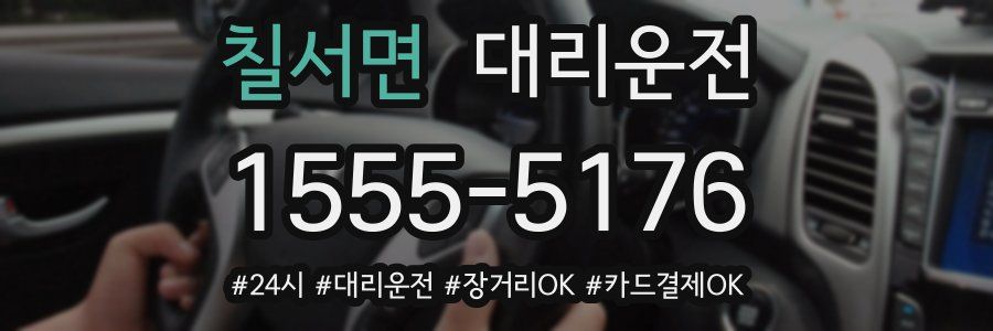 칠서면 대리운전
