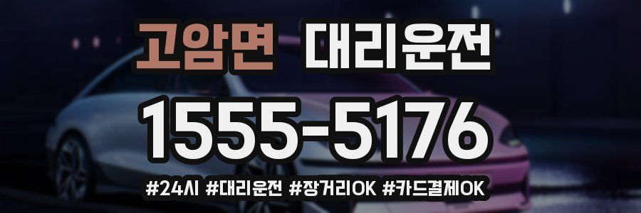 고암면 대리운전