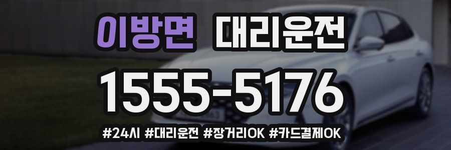 이방면 대리운전