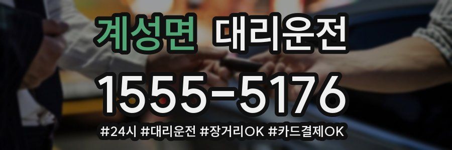 계성면 대리운전