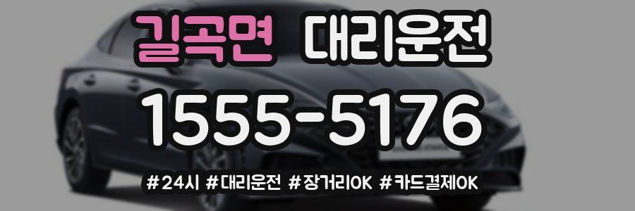 길곡면 대리운전