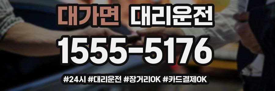 대가면 대리운전