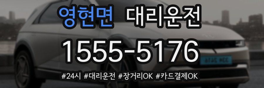 영현면 대리운전