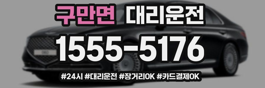 구만면 대리운전