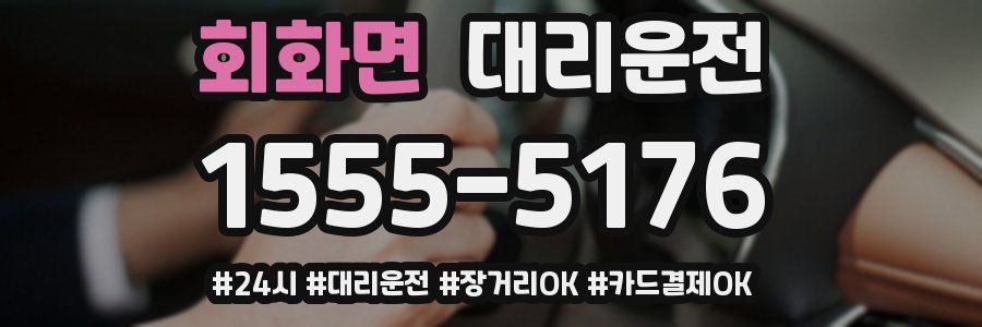 회화면 대리운전