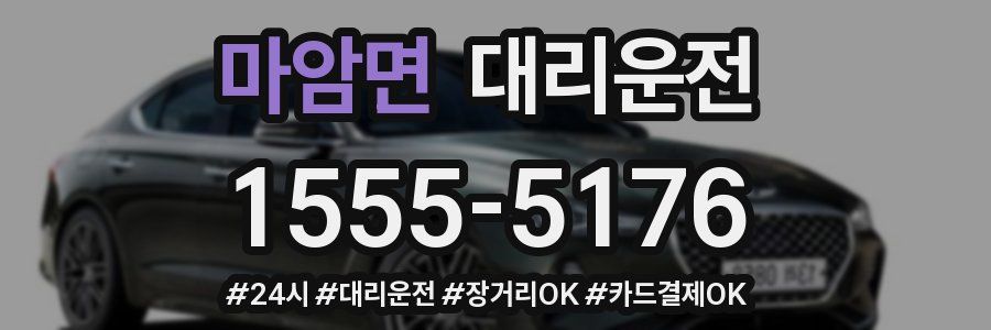 마암면 대리운전