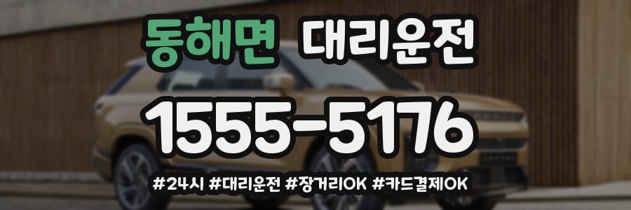 동해면 대리운전