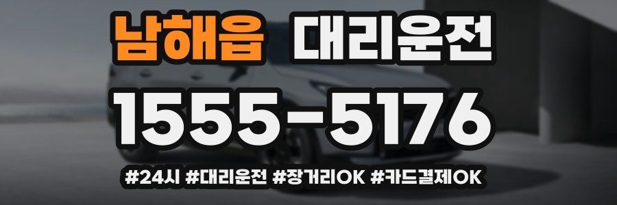 남해읍 대리운전