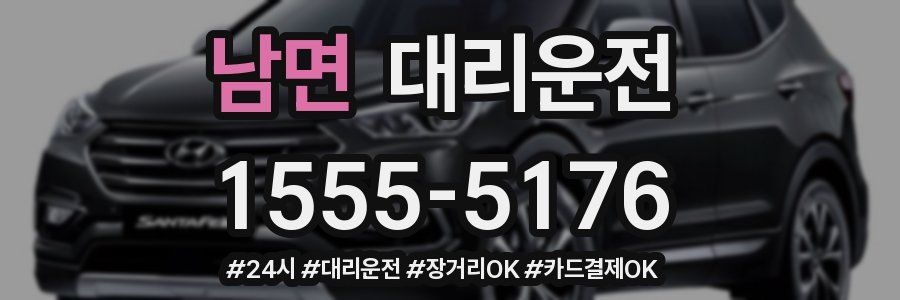 남면 대리운전