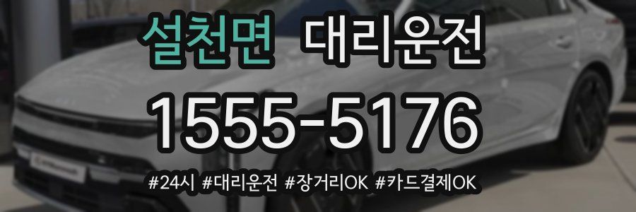 설천면 대리운전