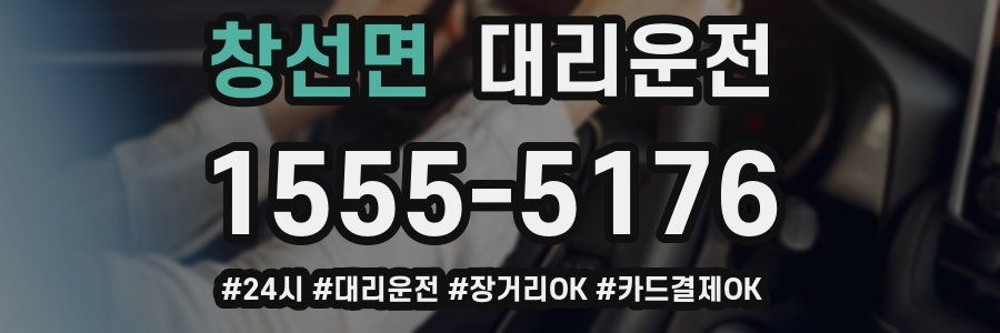 창선면 대리운전