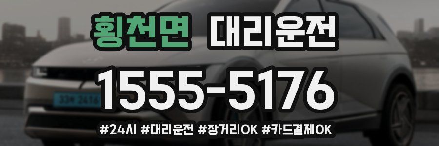 횡천면 대리운전