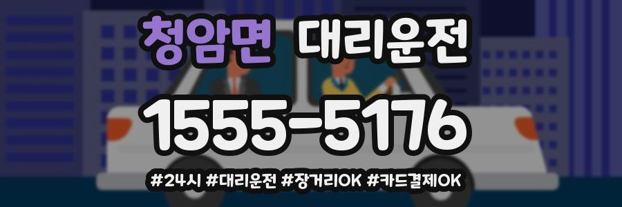 청암면 대리운전