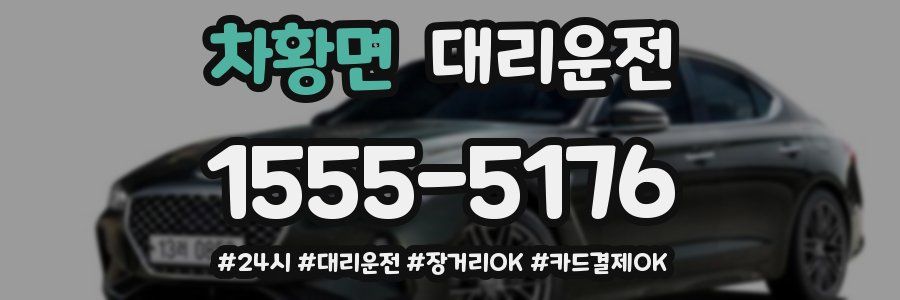 차황면 대리운전