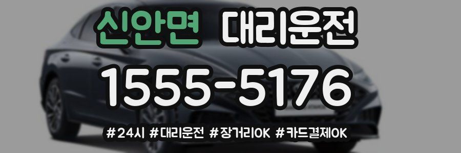 신안면 대리운전