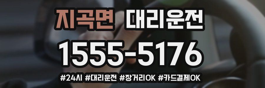 지곡면 대리운전