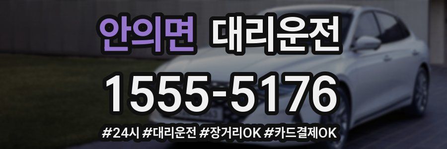 안의면 대리운전