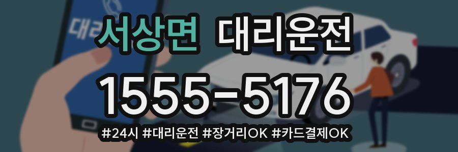 서상면 대리운전