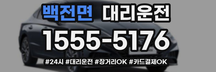 백전면 대리운전