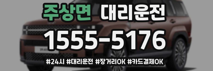 주상면 대리운전