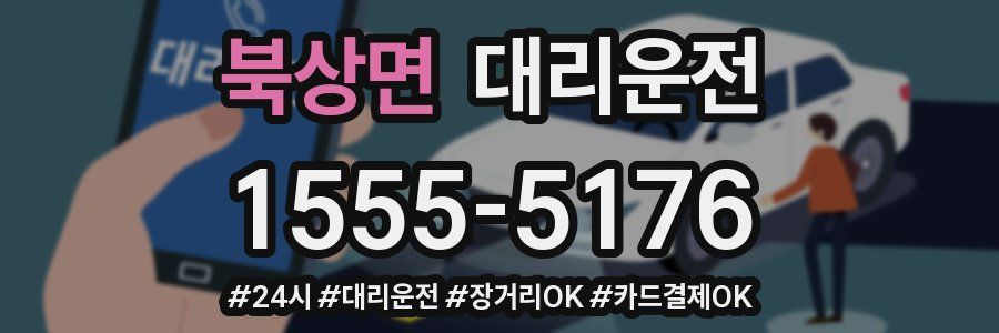 북상면 대리운전