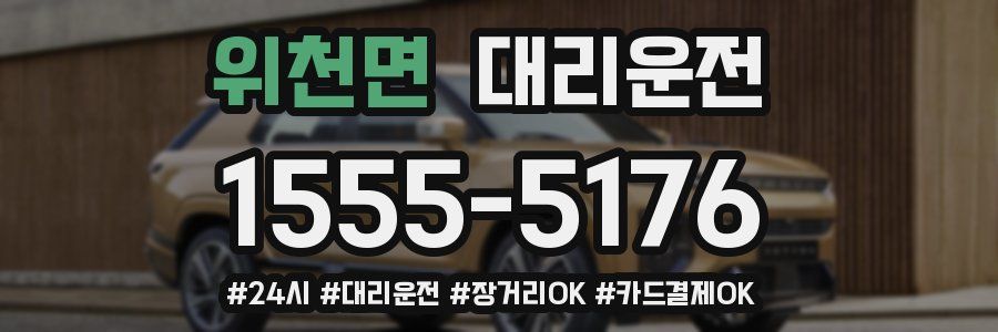 위천면 대리운전