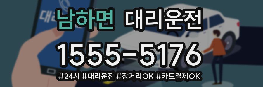 남하면 대리운전
