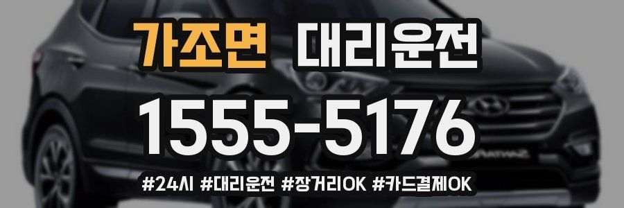 가조면 대리운전