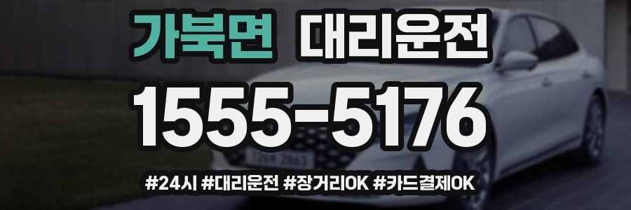 가북면 대리운전