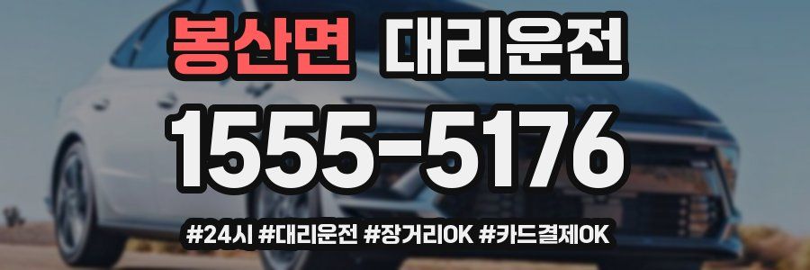 봉산면 대리운전